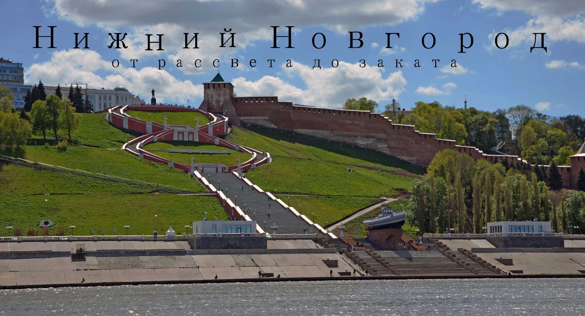 Нижний Новгород . Полет над городом. От рассвета до заката.