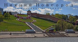 Нижний Новгород . Полет над городом. От рассвета до заката.