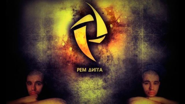 Рем Дигга - Пока молоды смотреть онлайн