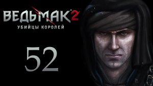 The Witcher 2 / Ведьмак 2 - Анаис Ла Валетт - Прохождение игры на русском [#52] | PC (2017 г.)