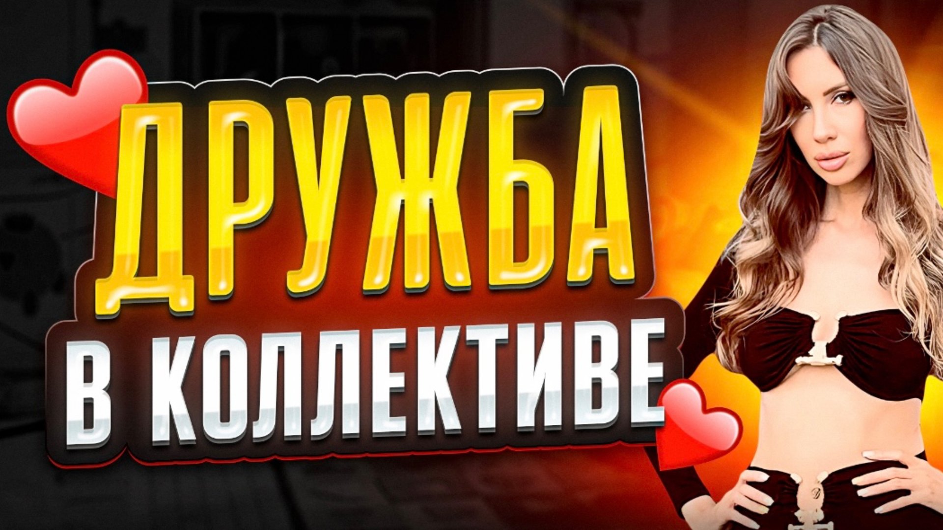 Дружба в коллективе. смотреть онлайн