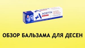 Асепта Бальзам для десен - лечение десен в домашних условиях