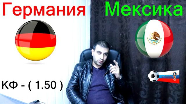 ГЕРМАНИЯ - МЕКСИКА (0-1)/ПРОГНОЗ И СТАВКА НА ФУТБОЛ/ЧМ 2018 смотреть онлайн