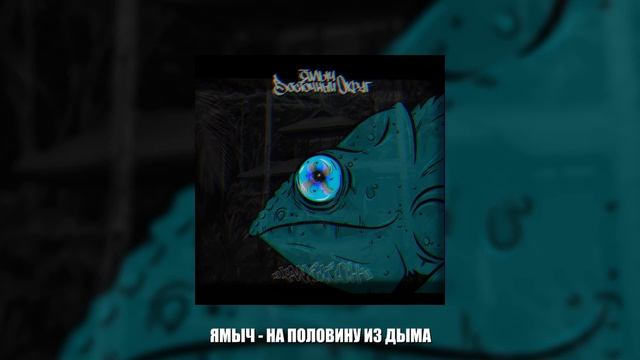 Ямыч Восточный Округ - Наполовину из дыма (2021) смотреть онлайн