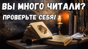 ТЕСТ НА ЭРУДИЦИЮ ПО ЛИТЕРАТУРЕ / ВИКТОРИНА / КВИЗ ИЗ 10 ВОПРОСОВ