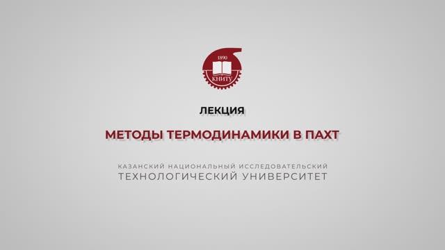 Клинов А.В. Лекция. Методы термодинамики в ПАХТ. Часть 1. смотреть онлайн