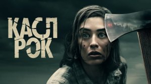 Касл-Рок - 1 сезон 8 серия «Предпрошедшее время» / Castle Rock