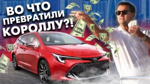 ДОРОГО, стильно, современно - НОВЫЙ ФИЛДЕР (Тойота Королла ТУРИНГ)?