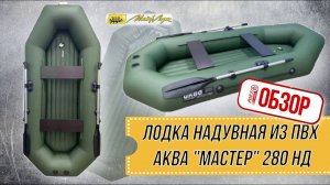 ОБЗОР РОЯЛ-АВТО: Лодка надувная из ПВХ АКВА "Мастер" 280 НД зеленый