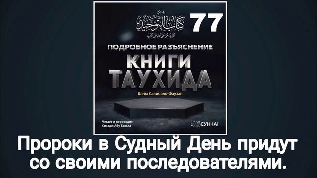 77. Пророки в Судный день придут со своими последователями. #лекцииСираджа смотреть онлайн