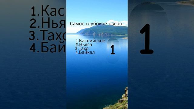 Какое ❔❔❔Самое глубокое озеро⛵️⛵️⛵️ смотреть онлайн
