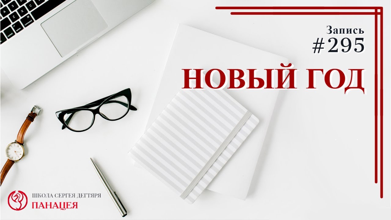 Новый Год / записи Нарколога #295