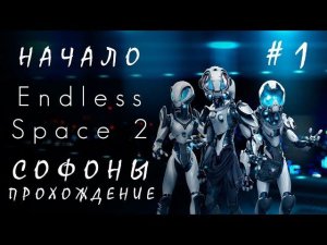 Endless Space 2: Начало #1 Софоны [прохождение]