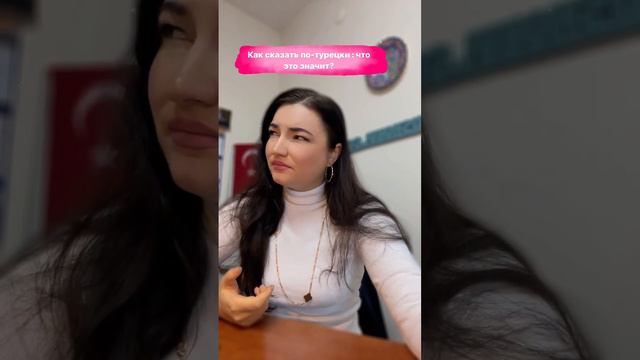 Как сказать по-турецки: что это значит ? смотреть онлайн