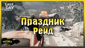 ЯРМАРКА ПРИШЛА РЕЙД! ПРАЗДНИЧНЫЙ РЕЙД БАЗЫ Player6856! Last Day on Earth: Survival