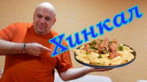 Хинкал.
