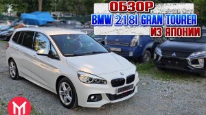 Обзор BMW 218i Gran Tourer из Японии