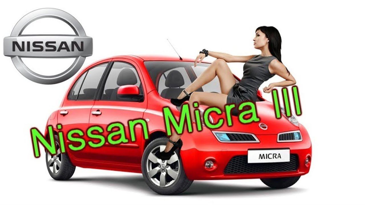 Nissan Micra III Замена масла и фильтров смотреть онлайн