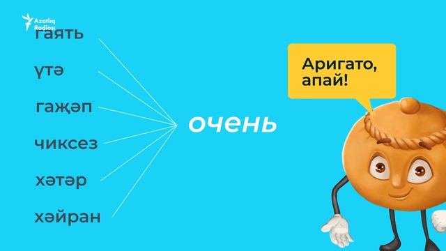 Описываем характер и поведение на татарском (учим татарский) смотреть онлайн