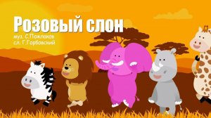 Розовый слон / Песни для Детей / Ирин ДОМ