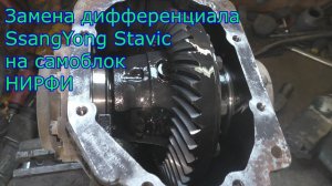 Замена дифференциала SsangYong Stavic на самоблок НИРФИ