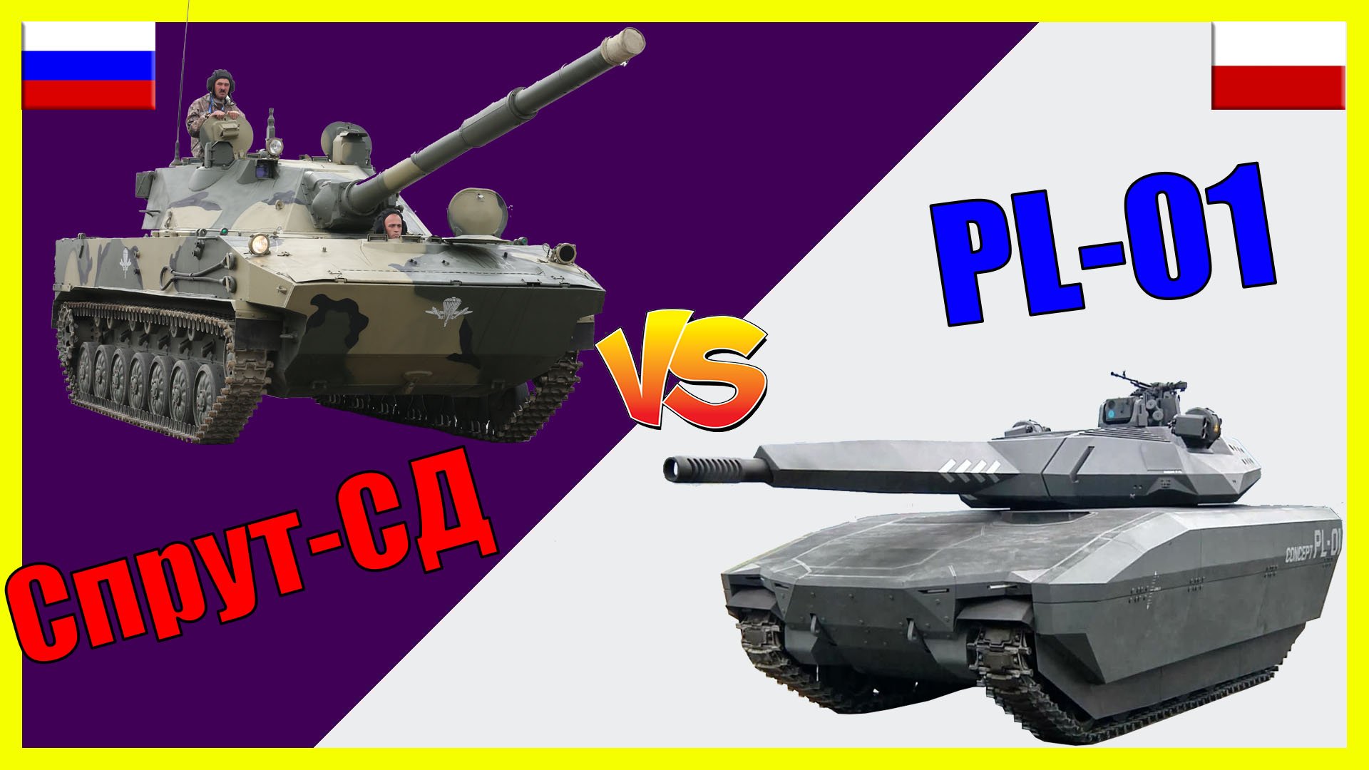 Спрут-СД против PL-01: сравнение самоходной противотанковой пушки России и легкого танка Польши смотреть онлайн