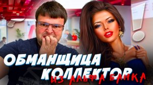 Обманщица коллектор из Альфа Банка. Банкротство физ лиц последствия