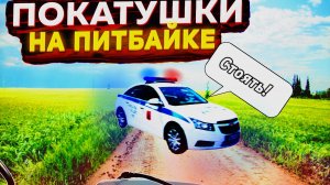 ПОГОНЯ НА ПИТБАЙКЕ! ВСТРЕТИЛ В ЛЕСУ ДПС!!!