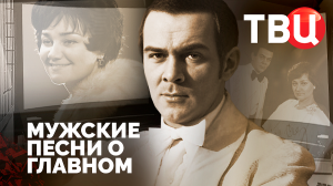 Мужские песни о главном. Документальный фильм ТВЦ