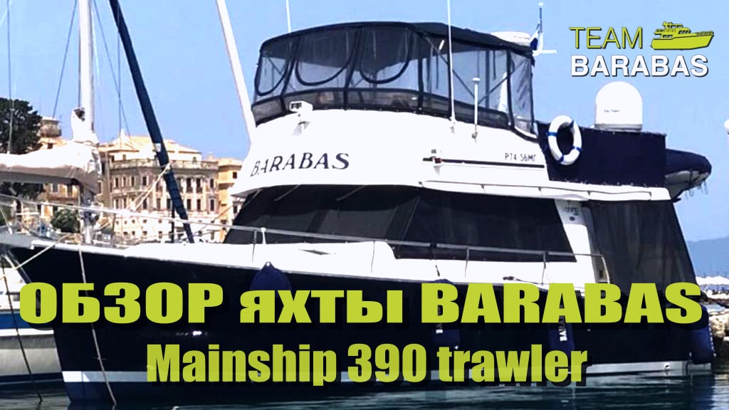 TEAM BARABAS Обзор BARABASa: Mainship 390 Trawler