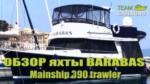 TEAM BARABAS Обзор BARABASa: Mainship 390 Trawler