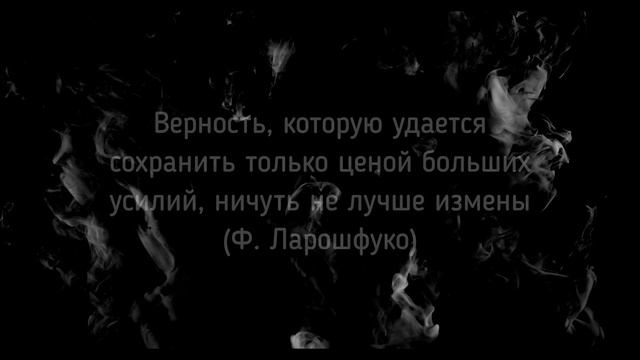 ЦИТАТЫ О ВЕРНОСТИ смотреть онлайн