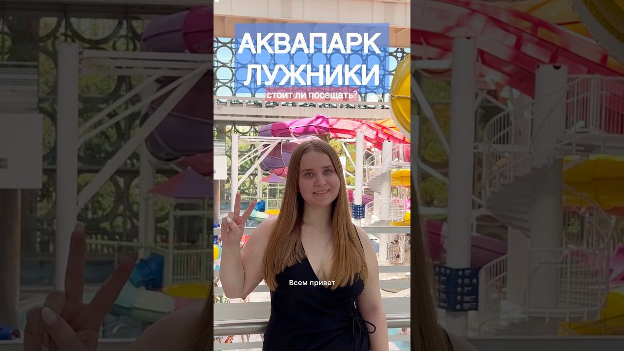 АКВАПАРК ЛУЖНИКИ стоит ли посетить?Аквакомплекс Лужники #аквапарк #лужники #вайлдберриз #влог #вб смотреть онлайн