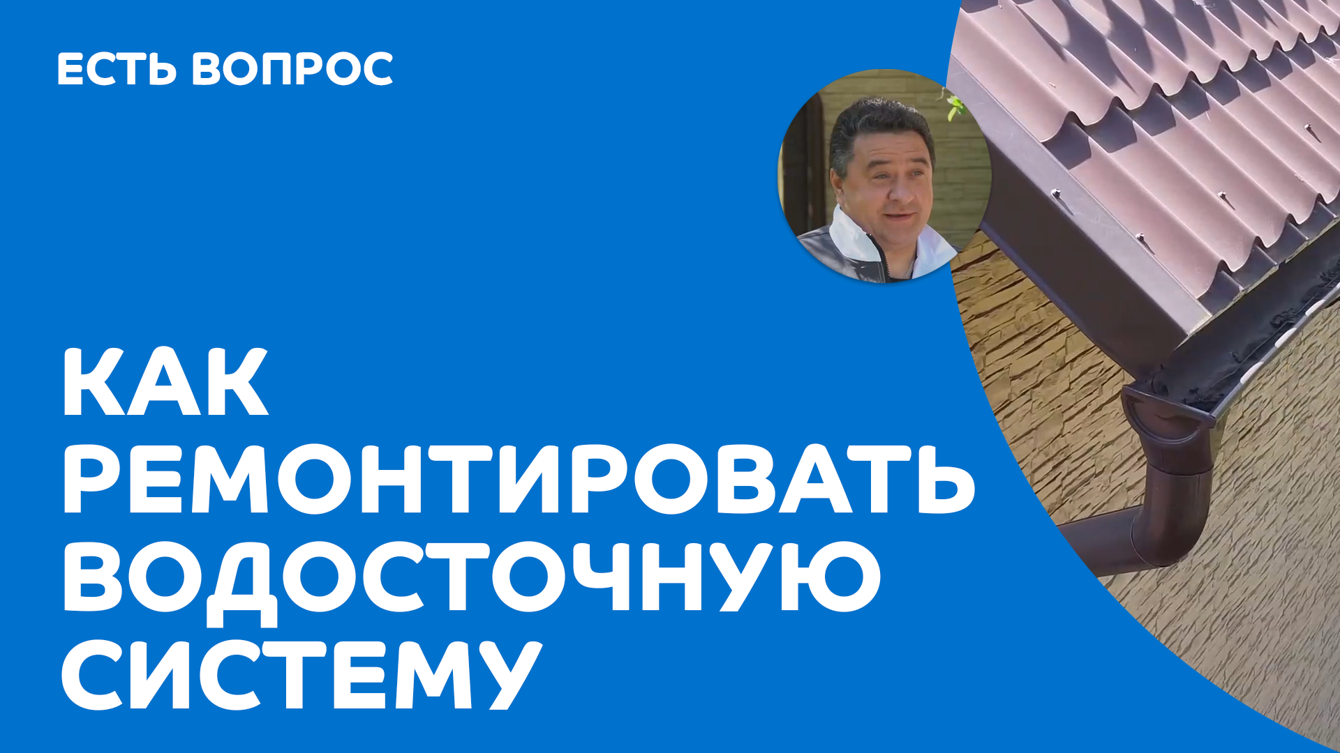 Как ремонтировать водосточную систему смотреть онлайн