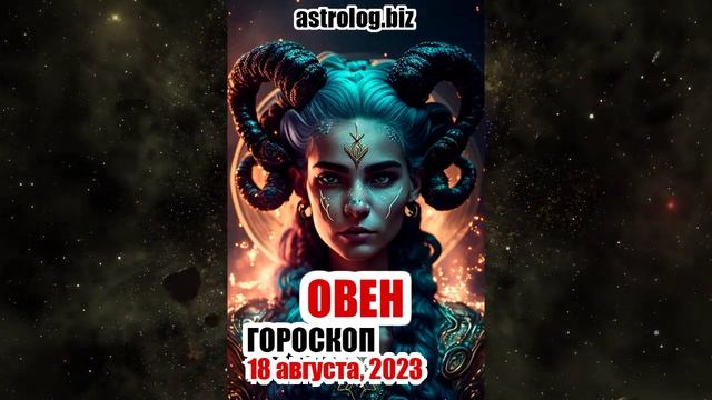 ОВЕН - гороскоп на 18 августа, 2023