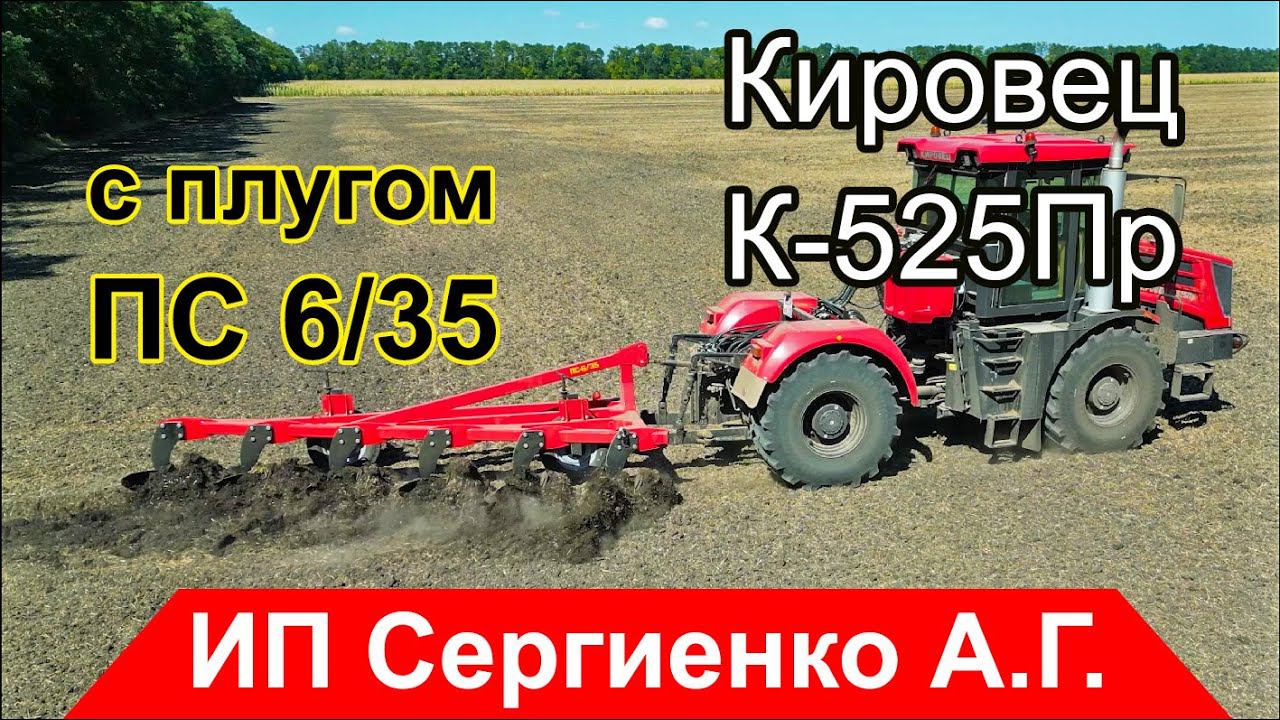 Как будет пахать плуг ПС 6-35 с "Кирюшей" на разных полях? смотреть онлайн
