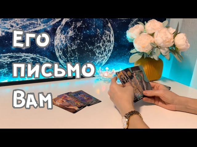 Его письмо Вам смотреть онлайн