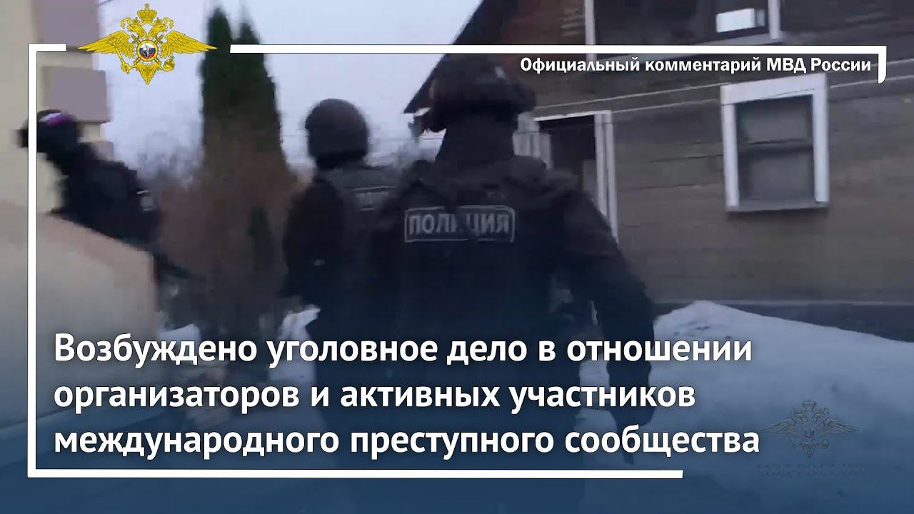 Ирина Волк: Возбуждены уголовные дела в отношении организаторов международных преступных сообществ смотреть онлайн