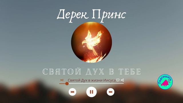 Святой Дух в жизни Иисуса ~ Дерек Принс  #HolySpirit #DerekPrince #СвятойДух #ДухСвятой