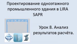 Одноэтажное промышленное здание в Lira Sapr Урок 8 Анализ результатов расчёта