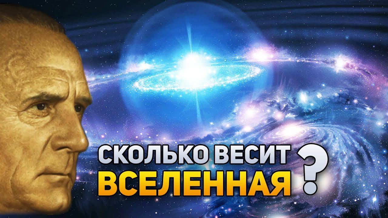 Сколько весит Вселенная? | DeeaFilm смотреть онлайн