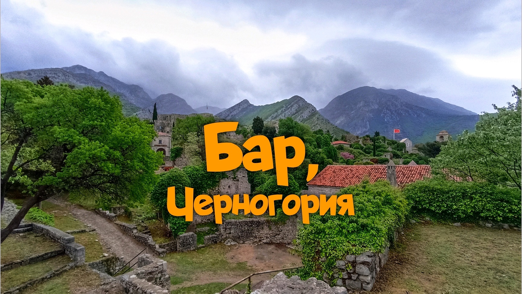 Бар, Черногория: марина, 2 церкви, старый город