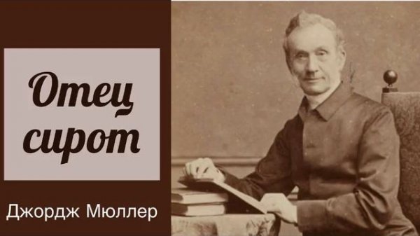 \Джордж Мюллер - отец сирот. Часть II