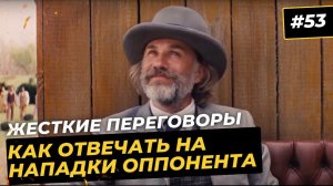 Приемы Тарантино в жестких переговорах. Как отвечать на нападки, давление и угрозы