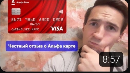 Честный отзыв о Альфа карте