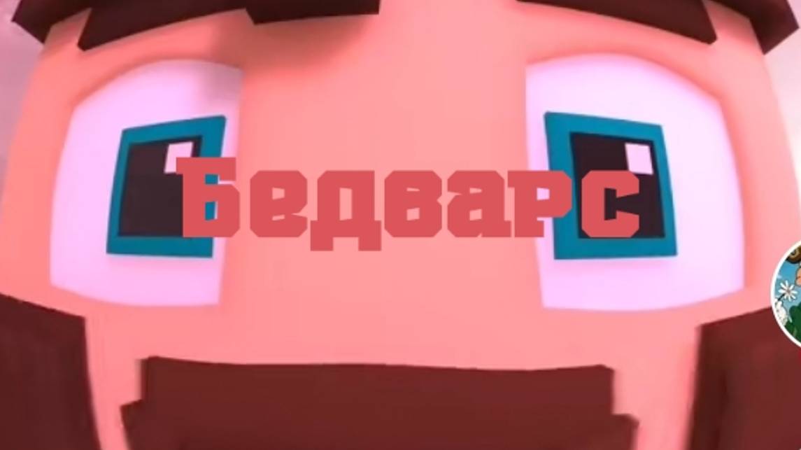 Майнкрафт но это бедварс😱 УТКА САНДИ 😤 бедварс
