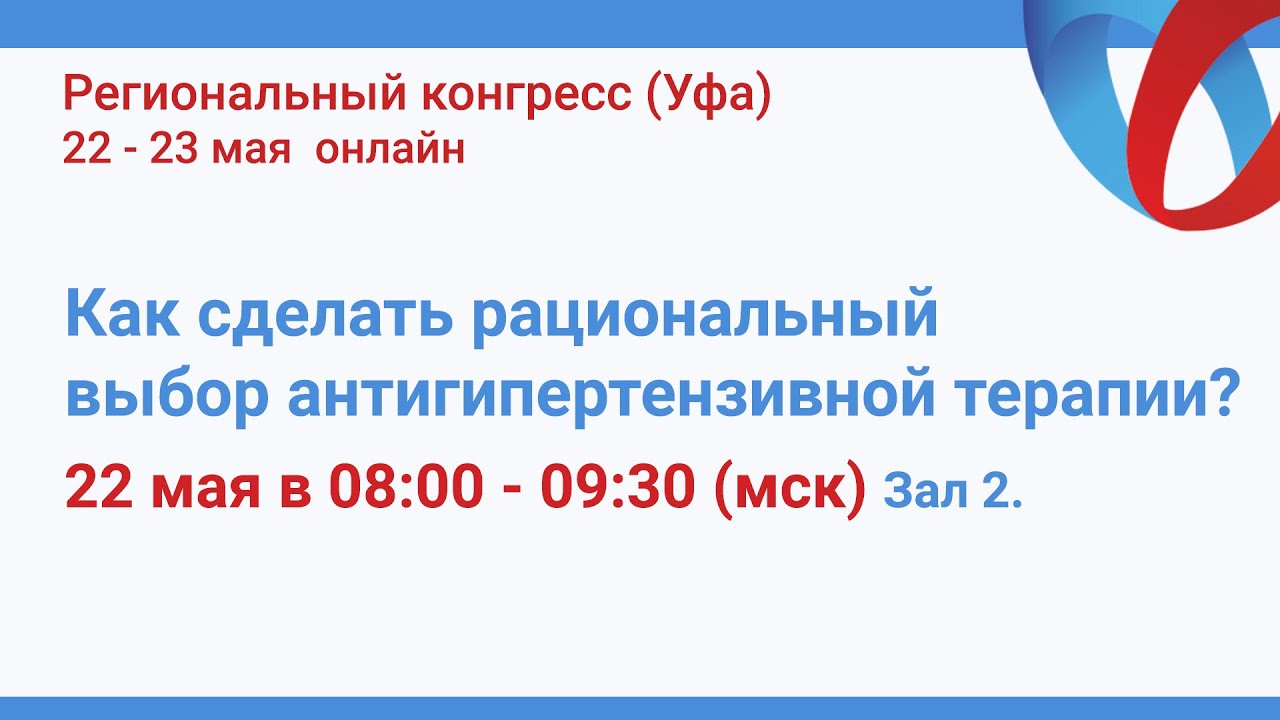 Как сделать рациональный выбор антигипертензивной терапии смотреть онлайн