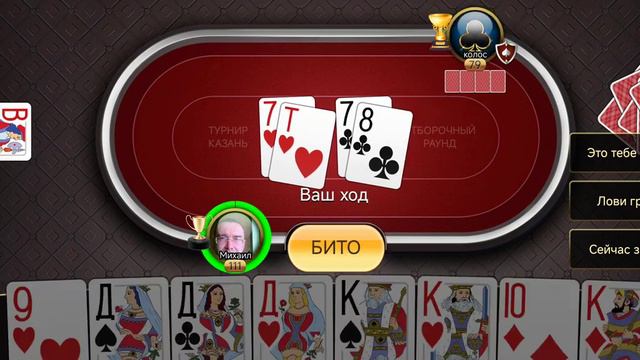 Подкидной дурак онлайн турнир Казань смотреть онлайн