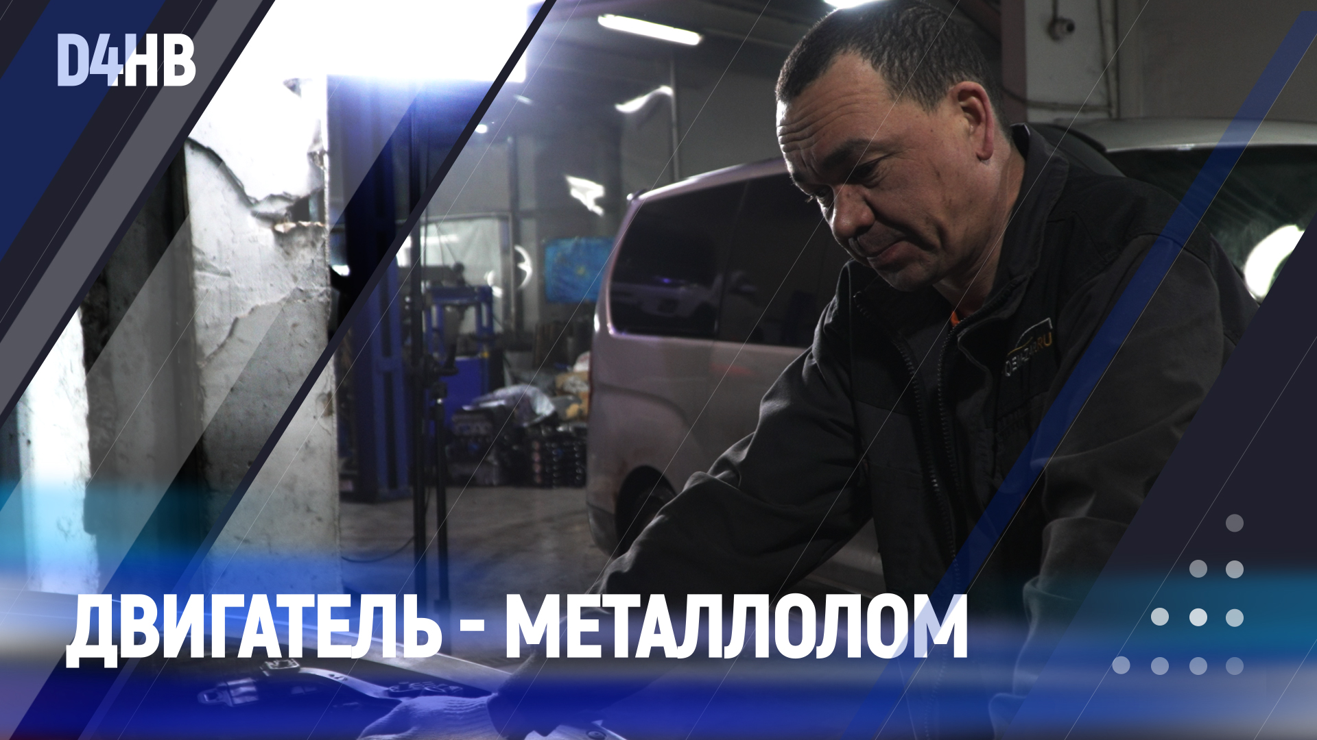 Двигатель - металлолом / D4HB смотреть онлайн