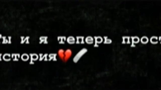Ты и я теперь просто история💔🩹 смотреть онлайн